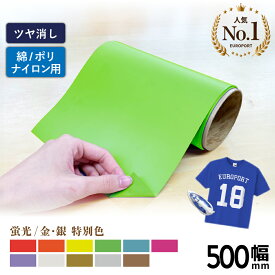 艶消しマルチ RMM 蛍光色 金 銀 特別色 [500mm幅×50cm/5m/10m/20m] カッティング用アイロンシート RMM | ラバーシート アイロンプリント 綿 ポリエステル 撥水 ナイロン Tシャツ