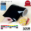 屋外プレミアム SX [305mm幅×1m切売/10mロール] カッティング用ステッカーシート| 屋外 看板 豊富 光沢 マット 艶あり ステッカー シール 単色シート