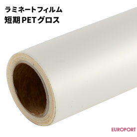 ラミネートフィルム 短期PET グロスタイプ 1100mm / 635mm / 310mm幅×100m / 10mロール [SLF-PT01G] | ラミネートフィルム 切り文字 アプリケーション フィルム貼り パネル ロール紙管 デジタルプリント 汚れ防止 インクジェットプリンターPOP バナー ポスター