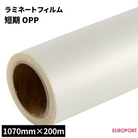 ラミネートフィルム 短期OPP 1070mm×200m [SLF-OPP01G-L] | ラミネーター ラミネートフィルム 切り文字 アプリケーション フィルム貼り パネル ロールラミネーター 紙管 デジタルプリント 汚れ防止 インクジェットプリンターPOP バナー ポスター 看板