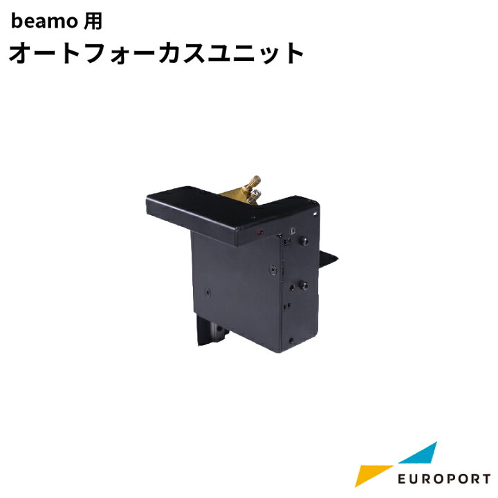 楽天市場】beamo用 オートフォーカスユニット MBT-Autofocu-B | 彫刻 