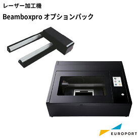 正規販売店 レーザー加工機 Beambox Pro オプションパック CO2レーザー MBT-BeamBP-op | カット 彫刻 カッター レーザーカッター レーザー加工 CO2レーザー刻印 グッズ作成 卓上 自宅用 家庭用 業務用