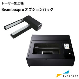 [予約商品] 正規販売店 レーザー加工機 Beambox Pro オプションパック CO2レーザー MBT-BeamBP-op | カット 彫刻 カッター レーザーカッター レーザー加工 CO2レーザー刻印 グッズ作成 卓上 自宅用 家