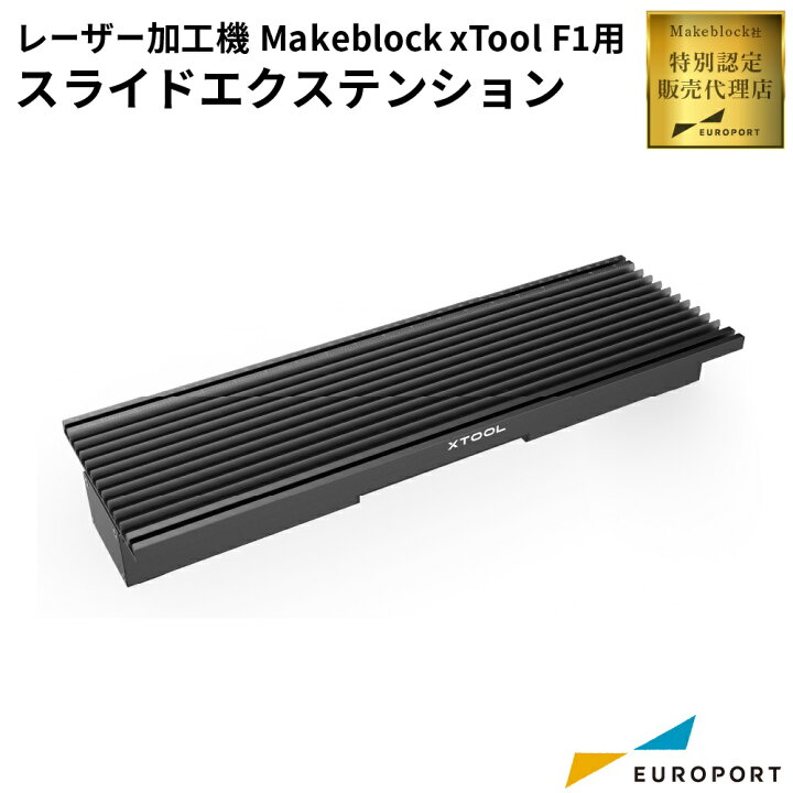 楽天市場】Makeblock xTool F1用 スライドエクステンション [MKB-F1-SE 