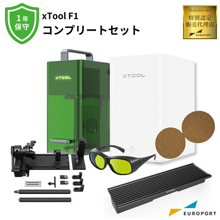 楽天市場】正規販売店 レーザー加工機 xTool F1 コンプリートセット（1 
