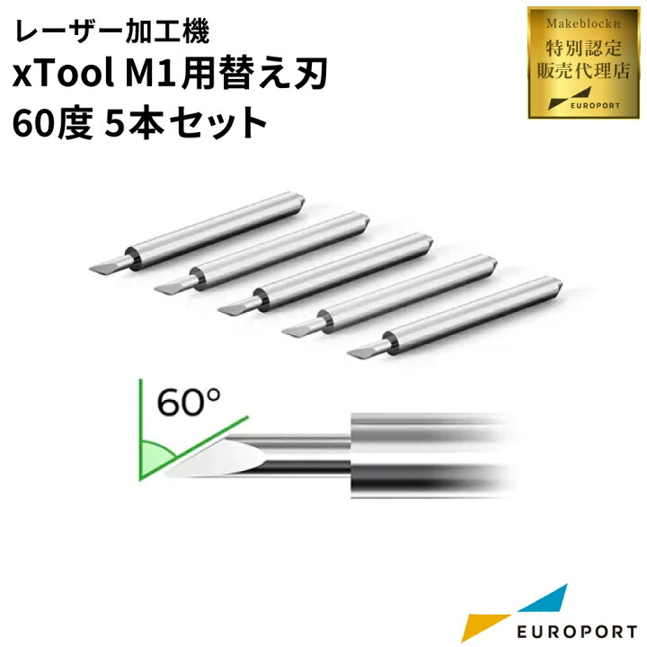 xTool M1 60°ブレード 1パック5本 ➕レーザー & ブレード切断機（PR 