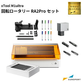 [特別認定販売代理店] レーザー加工機 xTool xTool M1 Ultra 回転ロータリーRA2Proセット Makeblock | レーザー カット 彫刻 カッター レーザーカッター レーザー加工 レーザー刻印 グッズ作成 卓上 自宅用 家庭用 業務用 自作 DIY 工作 20W アクリル 安全 メイクブロック