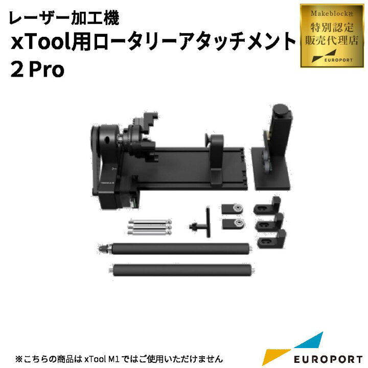 楽天市場】Makeblock xTool ロータリーアタッチメント2Pro用 