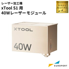 xTool S1用 40W レーザーモジュール [MKB-S1-40W-MK] | Makeblock レーザーカッター レーザー加工機 オプション品 IR 金属 彫刻 S1シリーズ