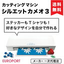 シルエットカメオ 3 silhouette CAMEO 3 小型 カッティングマシン 〜295mm幅 A4サイズアイロン＆ステッカーシートセットプレゼント 機械... ランキングお取り寄せ