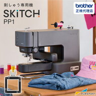ブラザー SKiTCH (スキッチ) PP1 家庭用 刺しゅう専用機 | 刺しゅう機 刺しゅうミシン ワッペン ハンドメ…