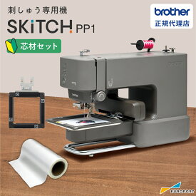 【水溶性シートセット】 SKiTCH（スキッチ） PP1 ブラザー 家庭用 刺しゅう専用機 [BRZ-PP1-FST] | 刺しゅう機 刺しゅうミシン ワッペン ハンドメイド オリジナルグッズ 推し活グッズ ハンカチ 名入れ