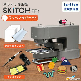 SKiTCH（スキッチ） PP1 ワッペン作成セット ブラザー 家庭用 刺しゅう専用機 [BRZ-PP1-W] | 刺しゅう機 刺しゅうミシン ワッペン ハンドメイド オリジナルグッズ 推し活グッズ ハンカチ 名入れ