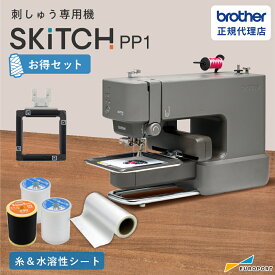 [数量限定] SKiTCH（スキッチ） PP1 お得セット ブラザー 家庭用 刺しゅう専用機 [BRZ-PP1] | 刺しゅう機 刺しゅうミシン ワッペン ハンドメイド オリジナルグッズ 推し活グッズ ハンカチ 名入れ [2026年7月31日（金）ご注文分まで]