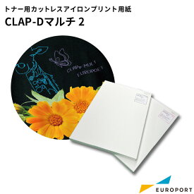 トナー用カットレスアイロンプリント用紙 CLAP-Dマルチ2 A3/A4サイズ（20/50/100枚）CLAP-MULT2 | トナー トナーサプライ カットレスプリントシステム CLAP トナー転写紙 ポリウレタン 綿 ポリエステル ナイロン