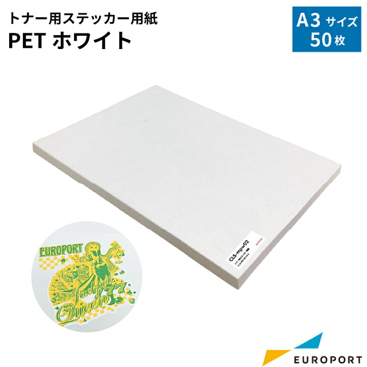 楽天市場】ステッカー用PETホワイト A3 50枚 [CLS-mpw02 