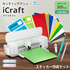 iCraft カッティングマシン ステッカー作成セット [LO-ICRAFT] | カッティングマシーン プロッター プロッタ カット 機械 自動 アイクラフト Tシャツ ステッカー 箔押し グッズ 作成 自作 オリジナル