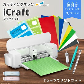 [特価] iCraft カッティングマシン Tシャツプリント作成セット [LO-ICRAFT] | カッティングマシーン プロッター プロッタ 切る カット 機械 自動 アイクラフト Tシャツ ステッカー 箔押し グッズ 作成 自作 [2026年3月31日まで]