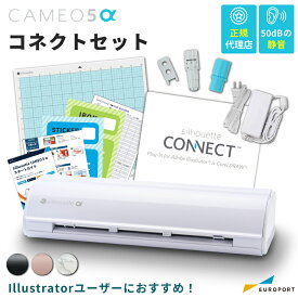 [Illustrator対応] シルエット カメオ5アルファ コネクトセット (Silhouette CAMEO5α) 小型カッティングマシン シルエットジャパン | カッティングマシーン プロッタ シルエットジャパン カメオ5後継品 adobe イラレ イラストレーター
