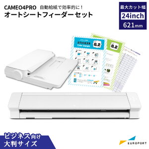 シルエットカメオ4プロ カッティングマシン オートシートフィーダーセット グラフテック Silhouette CAMEO4 PRO 購入後のアフターフォロー 安心サポート [CAMEO4PRO-ASF] | SILH-CAMEO-4-PRO-J CAMEO GRAPHTEC カ