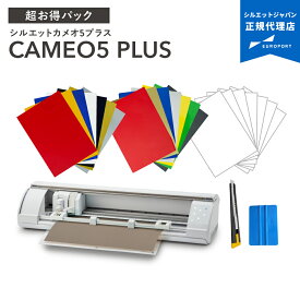 [特価] シルエットカメオ5プラス 超お得パック カッティングマシン silhouette CAMEO5PLUS 購入後のアフターフォロー 安心サポート | カッティングマシーン プロッタ シルエットジャパン SILH-CAMEO-5-PLUS-J [CAMEO5PL-OTO] [2025年7月24日（木）ご注文分まで]