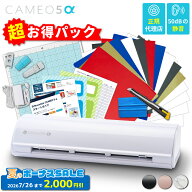 [超お得セット] シルエット カメオ5アルファ (Silhouette CAMEO5α) 小型カッティングマシン シルエット…
