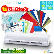 【2,000円OFF★9/27まで】 [超お得セット] シルエット カメオ5アルファ (Silhouette CAMEO5α) カッティ…
