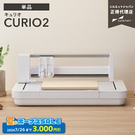 [特価] シルエット キュリオ2 フラットベッド カッティングマシン Silhouette CURIO2 [アフターサポート…