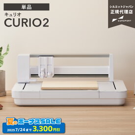 [特価] シルエット キュリオ2 フラットベッド カッティングマシン Silhouette CURIO2 [アフターサポート可] | カット カッティングマシーン プロッタ シルエットジャパン SILH-CURIO-2-J [CURIO2-TAN] [2025年7月24日（木）ご注文分まで]
