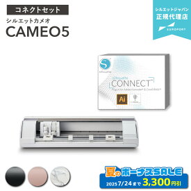[特価] シルエットカメオ5 シルエットコネクトパック カッティングマシン silhouette CAMEO5 購入後のアフターフォロー 安心サポート | カッティングマシーン プロッタ シルエットジャパン [2025年7月24日（木）ご注文分まで]