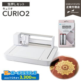 [特価] シルエット キュリオ2 箔押しセット フラットベッド カッティングマシン Silhouette CURIO2 [アフターサポート可] | カット カッティングマシーン プロッタ シルエットジャパン SILH-CURIO-2-J [CURIO2-HEAT-ST] [2025年7月24日（木）ご注文分まで]