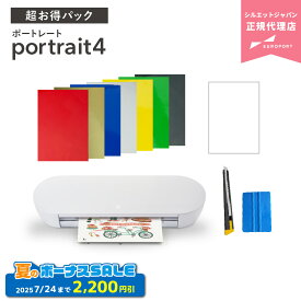 [特価] シルエットポートレート4 超お得パック silhouette Portrait4 | SILH-PORTRAIT-4-J カッティングマシン カッティングマシーン アイロンプリント ステッカー ハンドメイド 家庭用 シルエットジャパン [PORTRAIT4-OTO] [2025年7月24日（木）ご注文分まで]