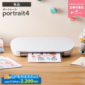 [特価] シルエットポートレート4 silhouette Portrait4| SILH-PORTRAIT-4-J カッティングマシン カッティングマシーン アイロンプリント ステッカー ハンドメイド 家庭用 業務用 店舗 シルエットジャパン [PORTRAIT4-TAN] [2025年7月24日（木）ご注文分まで]
