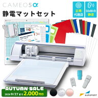 【2,000円OFF★9/27まで】 [静電マットセット] シルエット カメオ5アルファ (Silhouette CAMEO5α) 小型…