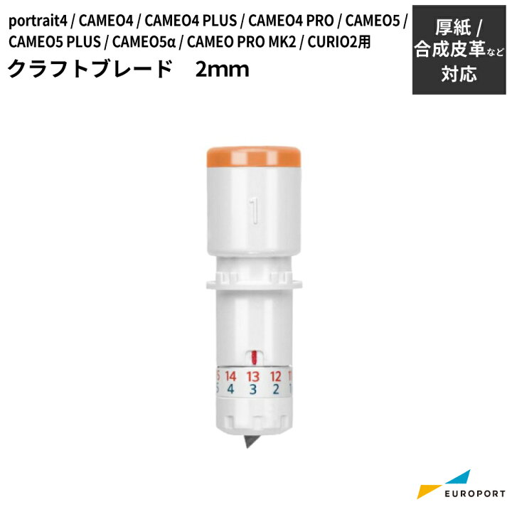 楽天市場】クラフトブレード 2mm カメオ4 / カメオ5 / カメオプロ 