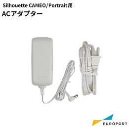 silhouette ACアダプター シルエットカメオ/ポートレート用 [U682171240] | カメオ5ACアダプター ポートレートACアダプター カッティングマシンACアダプター カッティングマシン充電器