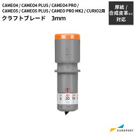 クラフトブレード 2本入 3mm シルエットカメオ5 / カメオプロマーク2 / カメオ4 / カメオ5アルファ用 sil…