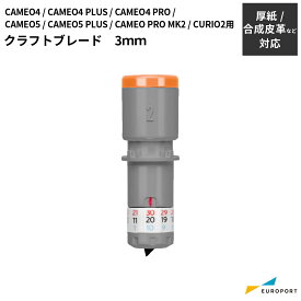 [特価] クラフトブレード 2本入 3mm シルエットカメオ5 / カメオプロマーク2 / カメオ4用 silhouette SILH-BLADE-KRAFT-2 [SILH-BLD-KRFT2] [2025年7月24日（木）ご注文分まで]