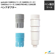 ペンアダプター シルエットカメオ4 / カメオ5 / カメオ5アルファ用 silhouette [PEN-HOLDER-C4]