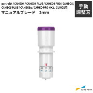 マニュアルブレード 2mm カメオ4 / カメオ5 / カメオプロマーク2 / カメオ5アルファ 用 silhouette SILH-…