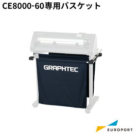 グラフテック CE8000-60専用バスケット [PG0111] | GRAPHTEC メーカー直送 オプション品 長尺カット 安定 カッティングマシン プロッター 業務用 CE7000シリーズ 後継品