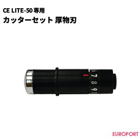 グラフテックCE LITE-50専用 カッターセット(厚物刃) 【PM-BS-002】