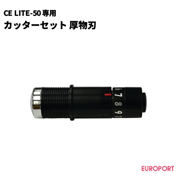 楽天市場】グラフテックCE LITE-50専用 カッターセット(厚物刃) 【PM 