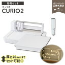 [特価][彫刻セット] シルエット キュリオ2 フラットベッド カッティングマシン Silhouette CURIO2 [アフターサポート…