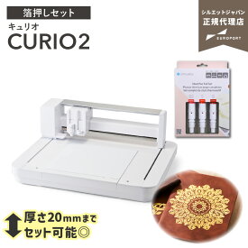[箔押しセット] シルエット キュリオ2 フラットベッド カッティングマシン Silhouette CURIO2 [アフターサポート可] | カット カッティングマシーン プロッタ シルエットジャパン SILH-CURIO-2-J [CURIO2-HEAT-ST] 推し活