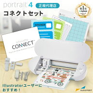 シルエットポートレート4 コネクトセット silhouette Portrait4 | SILH-PORTRAIT-4-J カッティングマシン…