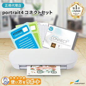 シルエットポートレート4 コネクトセット silhouette Portrait4 | SILH-PORTRAIT-4-J カッティングマシン カッティングマシーン アイロンプリント ステッカー ハンドメイド 家庭用 シルエットジャパン [PORTRAIT4-SC]