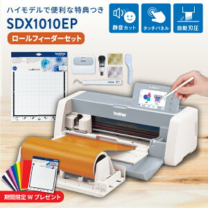 [3000�~����] �u���U�[ ���^�J�b�e�B���O�}�V�� �X�L�����J�b�gDX ScanNCut SDX1010EP [���[���t�B�[�_�[�Z�b�g] [SDX10-RF-PAC2] | brother �������� �ȒP ���� PC�s�v T�V���c �n���h���C�h DIY ���� ���S�� 