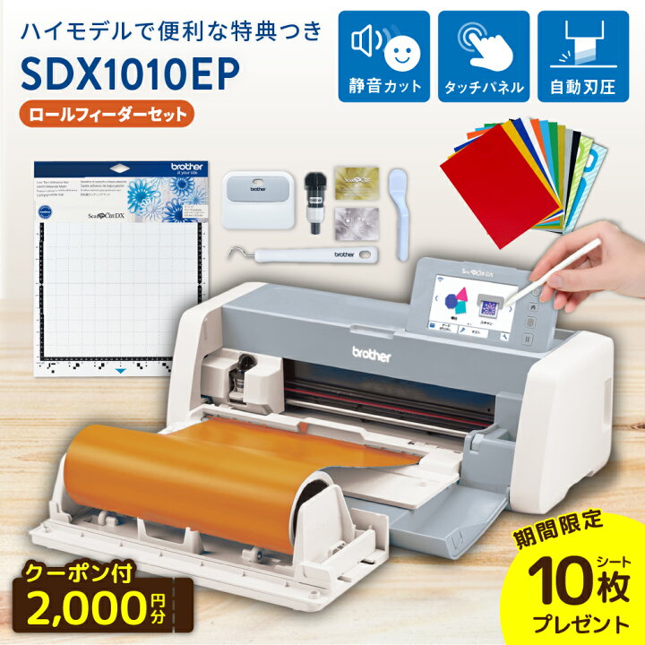 楽天市場】[特典付き] スキャンカットDX SDX1010EP コンプリートパック  