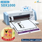 スキャンカットDX SDX1000 カッティングマシン ブラザー 購入後のアフターフォロー 安心サポート [SDX1000-TAN] | brother ScanNCut BRZ-CMZ0102 小型 カッティングプロッター アイロンプリント ステッカー